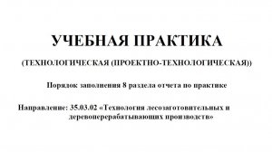 Материалы для написания 8 раздела отчета по учебной практике для студентов 1 курса