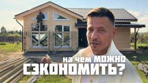 Как сэкономить на строительстве каркасного дома без потери в качестве.