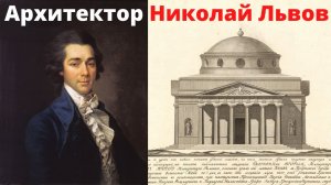 Архитектор Николай Львов. Елизавета Лихачева. Лекция