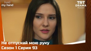 Не отпускай мою руку Сезон 1 Серия 93