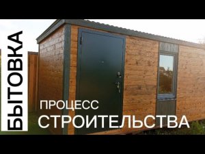 Качественная бытовка. Этапы строительства за полторы минуты.