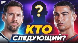 КТО СТАНЕТ НОВЫМ ЛИЦОМ ФУТБОЛА ПОСЛЕ МЕССИ И РОНАЛДУ?