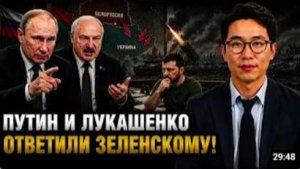 ПУТИН И ЛУКАШЕНКО ОТВЕТИЛИ ЗЕЛЕНСКОМУ