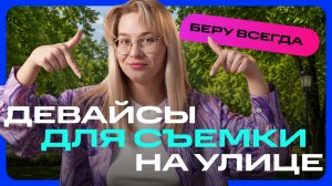 6 девайсов для съёмки контента на улице