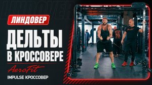 2 упражнения на дельты в кроссовере – разбор от Линдовера Impulse IT95