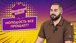 🤔 Кто такой «начальник молодёжи»?, «Молодёжный подкаст», 7 выпуск, 29.06.2026