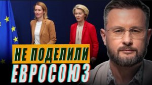 РАСКОЛ ВНУТРИ ЕВРОСОЮЗА - ФОН ДЕР ЛАЙЕН ПРОТИВ КАЙИ КАЛЛАС//ТАРАС СИДОРЕЦ