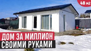 Построил своими руками дом за 1 млн.рублей/ Компактный одноэтажный дом