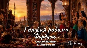Голубая родина Фирдуси - Сергей Есенин & Vibe Poems