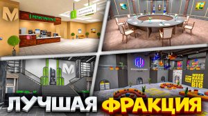 ⚡️САМАЯ ПРИБЫЛЬНАЯ ОРГАНИЗАЦИЯ на МАТРЕШКА РП. ЛУЧШАЯ ФРАКЦИЯ НА МАТРЕШКА РП