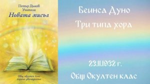 1932 -11- 23 Три типа хора -  ООК, 12год чете Цвета Коцева