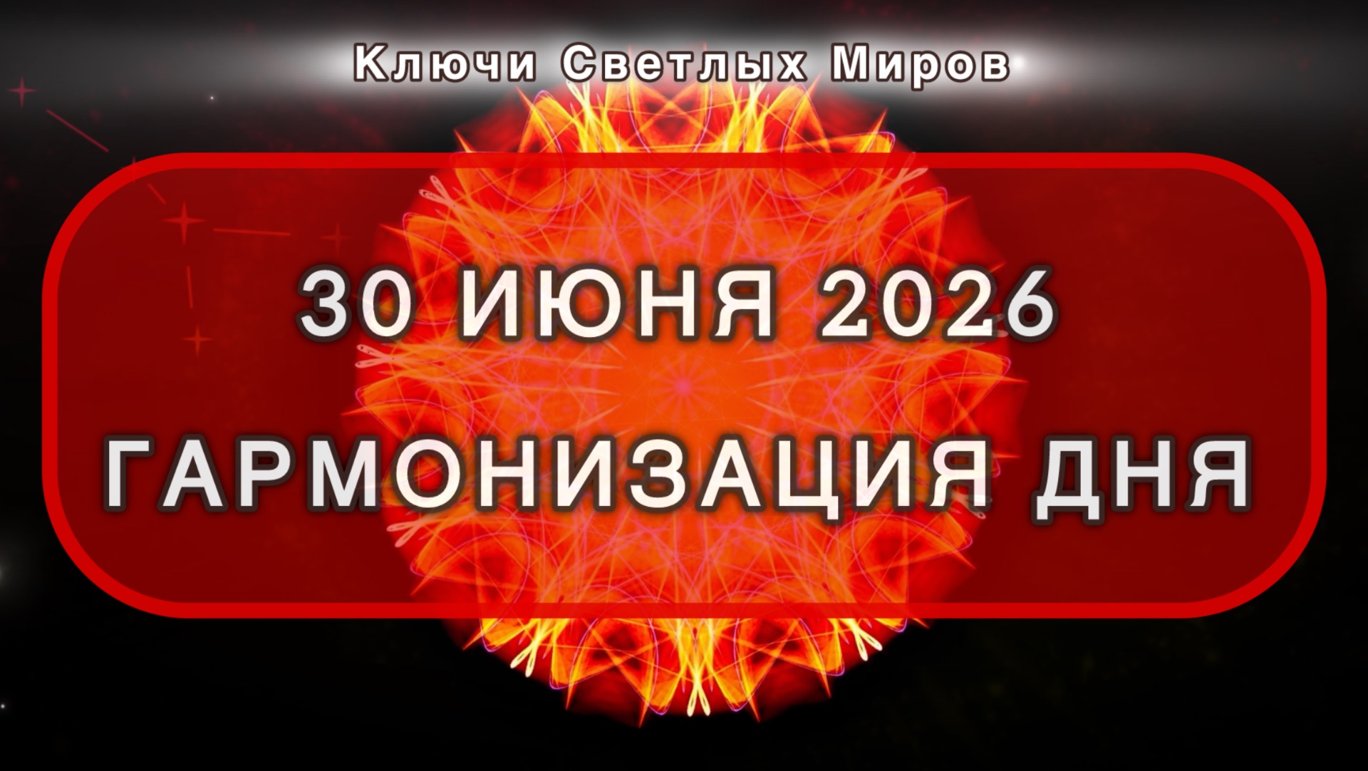 Гармонизация дня 30 июня 2026. Трансформационная МЕДИТАЦИЯ. Позитивные вибрации.