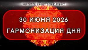 Гармонизация дня 30 июня 2026. Трансформационная МЕДИТАЦИЯ. Позитивные вибрации.