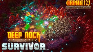 Смертельная операция (29.06.2026), Deep Rock Galactic: Survivor #deeprockgalactic