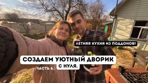 Строим летнюю кухню из поддонов! 🛠️💪🏻