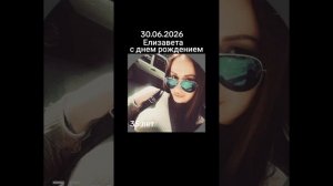 30-06-2026 Елизавета с днем рождением 35лет.Твои друзья