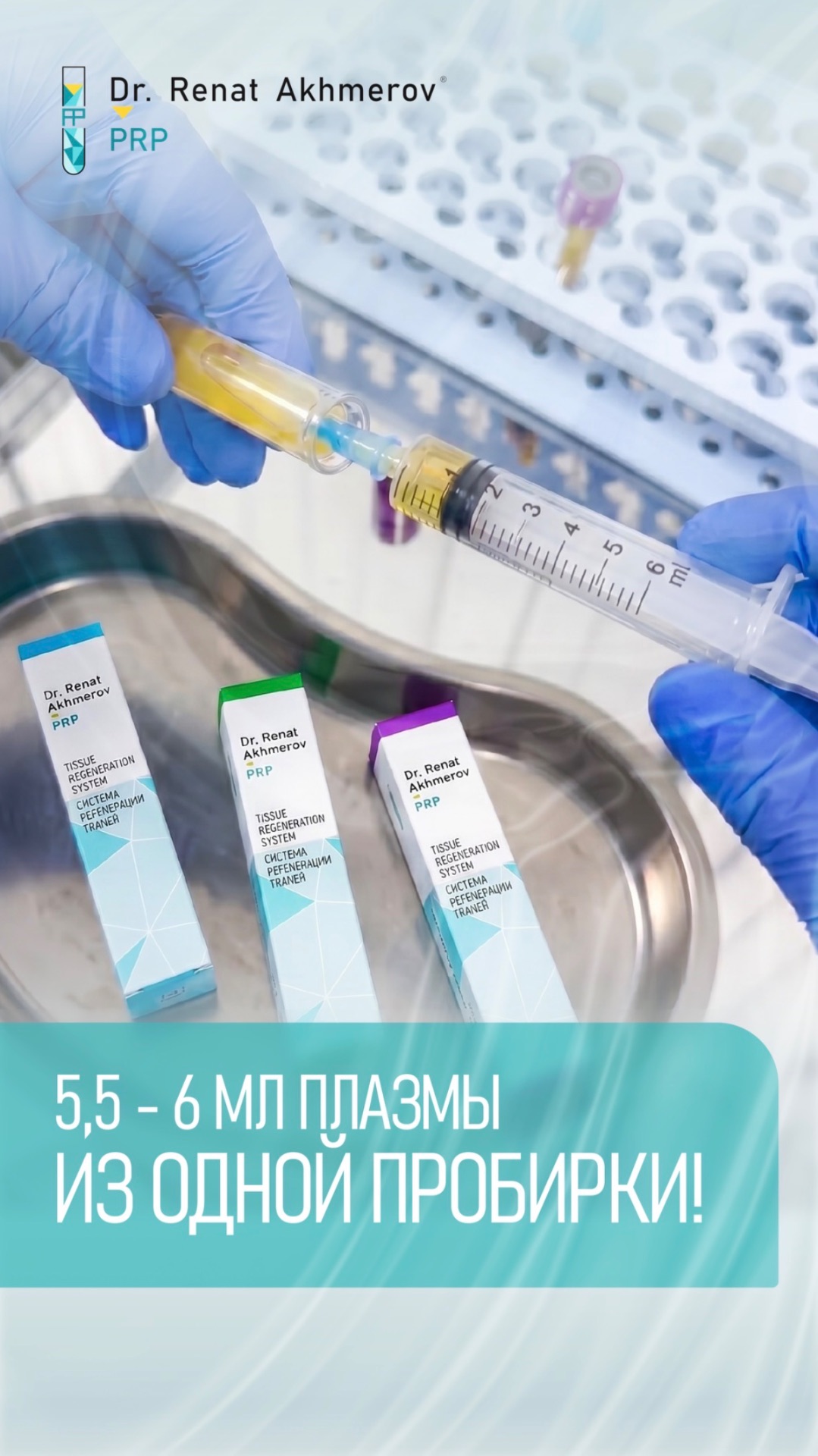 6 мл плазмы из одной пробирки