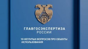 10 неглупых вопросов про объекты использования атомной энергии. А.А. Белогрудов
