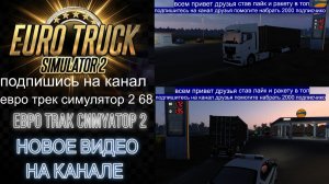 ЕВРО ТРАК СИМУЛЯТОР 2