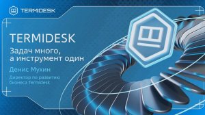Запись вебинара по Termidesk VDI 7.0