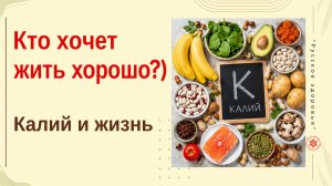 Кто хочет жить хорошо?) Калий и жизнь