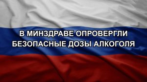 В Минздраве опровергли безопасные дозы алкоголя