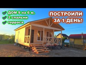 Построили за 1 день! 1 этажный, каркасный, дачный дом 6 на 9 метров с террасой.