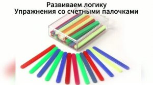 Развиваем логику. Упражнения со счетными палочками