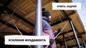 УСИЛЕНИЕ ФУНДАМЕНТА: когда делать? Ответь, Андрей! #2