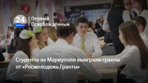 Студенты из Мариуполя выиграли гранты от «Росмолодежь.Гранты». 29.06.2026