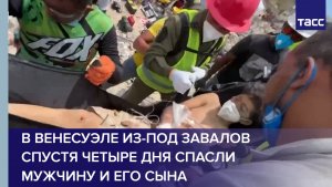 В Венесуэле из-под завалов спустя четыре дня спасли мужчину и его сына
