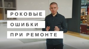 Основные ошибки при ремонте квартир