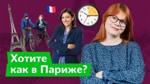 15-минутный город: как это работает / Дарья Беседина
