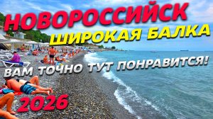 НОВОРОССИЙСК 2026! КУРОРТ ШИРОКАЯ БАЛКА! ЧУДЕСНОЕ МОРЕ! ЦЕНЫ на ОТДЫХ! ВАМ ТОЧНО ТУТ ПОНРАВИТСЯ!