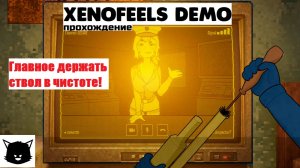 КОСМИЧЕСКАЯ ТАМОЖНЯ | XenoFeels Demo Прохождение