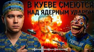 ЛАЗАРЕв :В Киеве смеются над ядерным ударом. Президент в бою. Предателя в центр Киева. Зе на крючке.