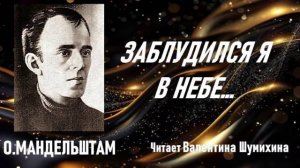 О.Мандельштам «Заблудился я в небе...» Читает Валентина Шумихина.