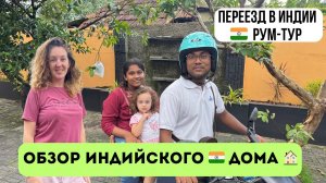 Обзор индийского дома | Рум-тур индийского дома | Переезд  в новый дом в Индии | Живу в Индии |