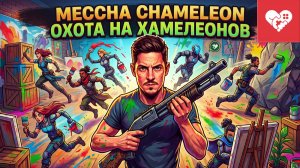 Играем в Prop Hunt для настоящих художников. MECCHA CHAMELEON