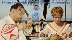 Запекаем гусика (утку) по советскому рецепту!
