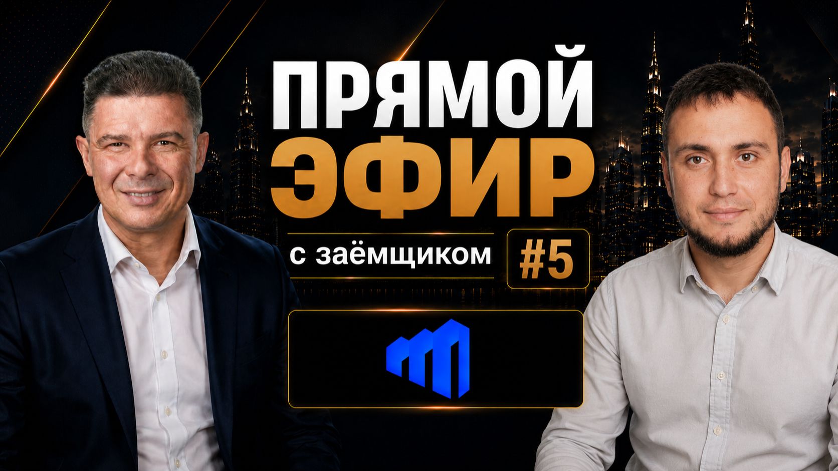 Эфир с заёмщиком #5 / Александр Дуванов, строительство жилых домов в Красноярском крае