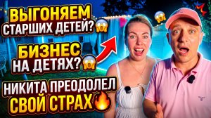 ВЫГОНЯЕМ СТАРШИХ ДЕТЕЙ 😱 БИЗНЕС НА ДЕТЯХ 😱НИКИТА ПОБОРОЛ СВОЙ СТРАХ🔥В МАГАЗИН ПРОСТО ПОСМОТРЕТЬ😂
