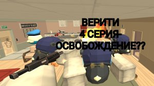 ВЕРИТИ 4 СЕРИЯ- ОСВОБОЖДЕНИЕ??