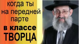2020 Когда ты на передней парте в классе Творца. Рав Ашер Кушнир