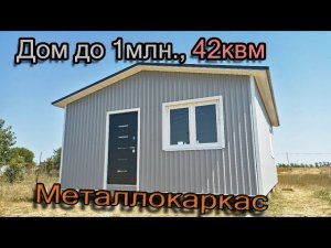 Домик для дачи или ПМЖ. Металлокаркас