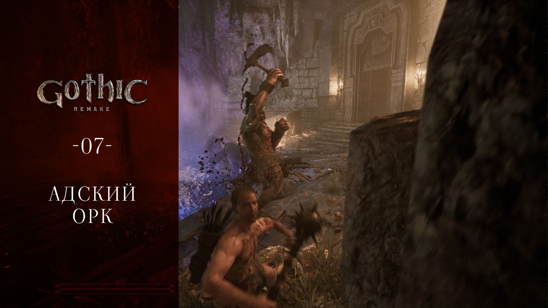 Gothic 1 Remake / 07 / Адский орк смотреть онлайн