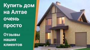 Купить дом на Алтае очень просто