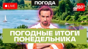 Погода 29 июня и прогноз на вторник. Подмосковье. Домодедово. Трансляция 360
