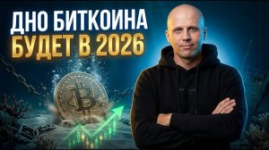 🚨 ДНО биткоина будет в 2026. Моя стратегия и план на год