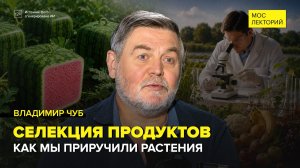 Селекция продуктов | Владимир Чуб Лекция 2026 | Мослекторий